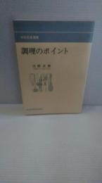 調理のポイント