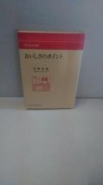 おいしさのポイント