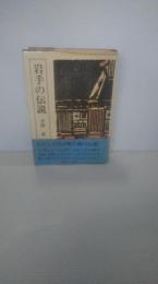 岩手の伝説