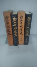 郡山市水道史　正続２冊　（正編は付図あります）