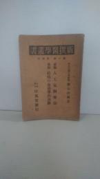 新撰医学叢書　（人工気胸療法　結核の血清学的診断）