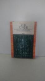 文字逍遥
