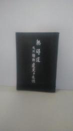 無碍道 及川録郎遺文並追憶