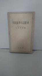 英和海事用語辞典