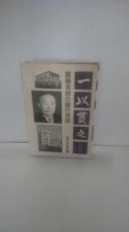 一以貫之 : 斎藤克郎の銀行夜話　東北銀行