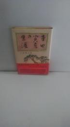 寺田寅彦の生涯