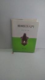 精神医学入門