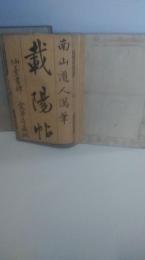 載陽帖　南山道人満筆　書道　拓本