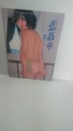 （ビニ本　ビニール本　自販機本　エロ本　　アダルト雑誌　）　悲姦華　顔面シャワーエレクトロ10　　★★　北原ちあき　志摩子　京徳ゆりこ　竹内あゆみ　南条由紀　杉崎まお　結城麻実　白鳥魔利香　斉藤レナ　沙羅樹