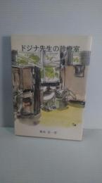 ドジナ先生の診療室