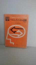 パルスとディジタル回路