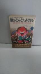 目がどんどんよくなる　