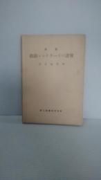 最新鉄筋コンクリートの計算