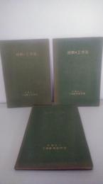 材料及工作法教科書　全3巻揃
