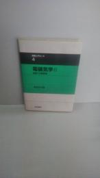 電磁気学