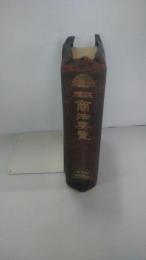 註釋商法要覽