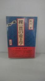 裸一貫の帝王学