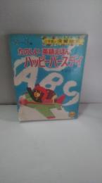 たのしい英語えほんハッピーバースデイ