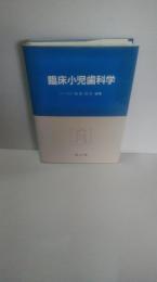 臨床小児歯科学