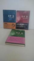 太宰治　全3巻
