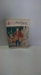 赤げっと欧米印象記 