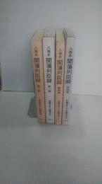 八巻本関藩列臣録　第2巻・第4巻　2冊一括 （岩手県一関市　一関藩　田村藩）