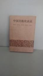 中国美術史談義