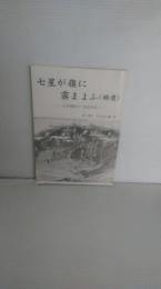 七星が嶺に霧まよふ : わが残照の二等兵生活　（旧制台北高等学校　台北大空襲など）