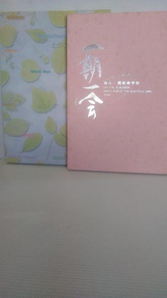 卒業アルバム 岩手県一関市 麻生一関高等学校（一関修紅高等学校