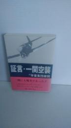 証言・一関空襲