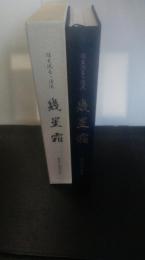 幾星霜　伝え流るる清流　（照井堰　農業用水　用水路　岩手県一関市　平泉町）