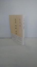 文彦 啄木 藤村　　（大槻文彦　石川啄木　島崎藤村）

