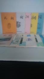 北桐 　1１冊一括　（第13号　15号　17号　18号　21号　22号　24号　25号　26号　2７号　28号）　　　岩手大学教育学部同窓会 北桐編集委員会∥編集