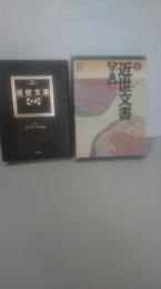 入門近世文書字典