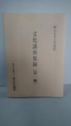 文化講座集録 : 一関ふるさと学習院　（岩手県一関市）　蘭学・和算・藤原清衡・骨寺村・戊辰戦争・菅江真澄・佐々木中沢と一関の医学史・建部清庵