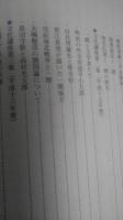文化講座集録 : 一関ふるさと学習院　（岩手県一関市）　蘭学・和算・藤原清衡・骨寺村・戊辰戦争・菅江真澄・佐々木中沢と一関の医学史・建部清庵