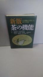 茶の機能 : ヒト試験から分かった新たな役割