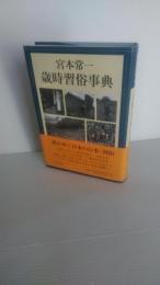 宮本常一歳時習俗事典