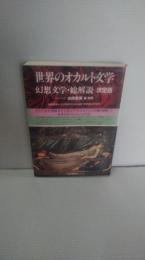 世界のオカルト文学幻想文学・総解説 : 決定版