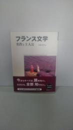 フランス文学名作と主人公