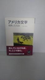 アメリカ文学名作と主人公