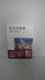 ドイツ文学 : 名作と主人公