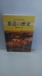 よくわかる茶道の歴史