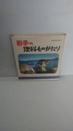 岩手の理科ものがたり