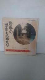 岩手の歴史ものがたり