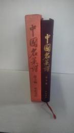 中国名菜譜
