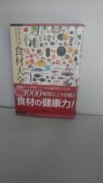 NHK出版 からだのための食材大全
