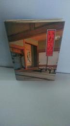 いわての宿 : 岩手県旅館環境衛生同業組合30周年記念誌　　　（岩手の宿）