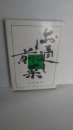 お通し前菜　
