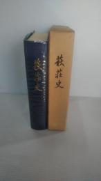 萩荘史　岩手県一関市